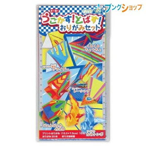 トーヨー 折り紙 うごかす!とばす!折紙セット 5126 おりがみ 折紙 日本伝統の遊び 保育園 幼稚園 小学校 家庭 医療 介護施設 想像力 色彩