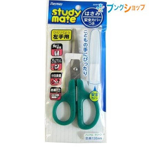 レイメイ藤井 ハサミ こどもハサミ左 緑 SHH356 学童用品 裁断用品 安全カバー付こども用はさみ 左手用 こどもの手にピッタリ 左手用はさ