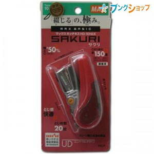 マックス ホッチキス サクリ 予備針ポケット付き No.10-1M針 150本装てん済み リムーバ付き 針残量確認窓付き 針50本装てん用 コピー用紙