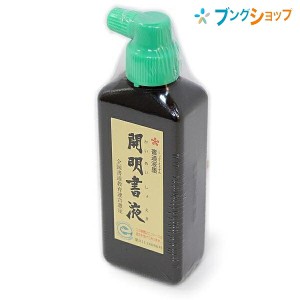 開明 カイメイ 書道用品 書液 筆運びが軽い にじみを防ぎ筆を傷めない 乾きが早い 書液横口180