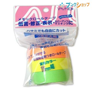 ヤマト 付箋紙 メモックロールテープ15mm詰替3色 RK-15H-A YAMATO やまと 工作 図工 接着 ふせん フセン メモ書き 目印 貼ってはがせる付