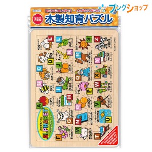 デビカ パズル 木製知育パズル アルファベット 113002 debika 学童用品 幼児用品 知育玩具 子供 おもちゃ 遊びながら楽しく学べる 木の温