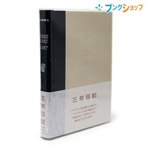 日本ノート B6サイズ 日記帳 3年自由日記 横書き 1年7行×3年分 日付表示なし しおりひも付き 192枚 本綴じ 透明カバー D308 劣化しにく