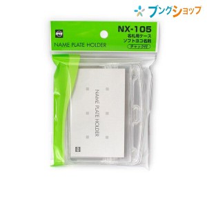 オープン工業 名札 名札用ケース ソフト ヨコ名刺 お徳用10枚 NX-105 OPEN オフィス 従業員名札 IDカード イベント スタッフ 名札ケース 