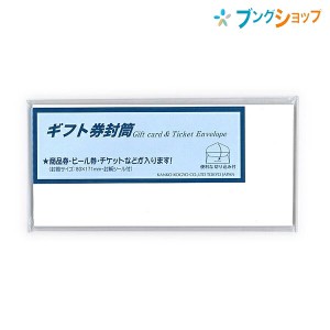 菅公工業 便箋用封筒 ギフト券封筒 白 ヨ017 KANKO うずまき UZUMAKI ふくろ お買い物券 商品券 ビール券 チケット 封入 状袋 郵便 封書 