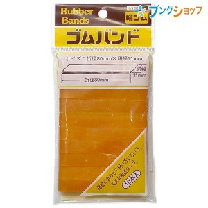 たんぽぽ 輪ゴム ゴムバンド No1502 タンポポ 輪ごむ 結束 束ねる 輪状 とめる 書類を束ねる 包み口を押さえる 格安ゴムバンド 袋入りゴ