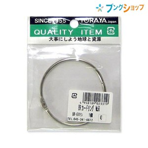 東京画鋲製作所 クリップ カードリング NO.50 BR-611リン TORAYA トラヤ かーどりんぐ 輪っか 綴じ用品 書類 カード 整理 保存 単語帳