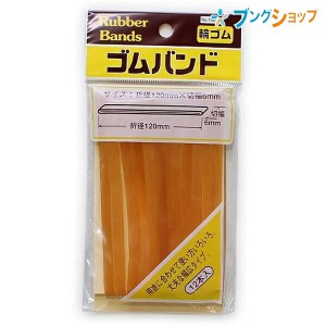 たんぽぽ 輪ゴム ゴムバンドNo1503 タンポポ 輪ごむ 結束 束ねる 輪状 とめる 書類を束ねる 包み口を押さえる 格安ゴムバンド 袋入りゴム