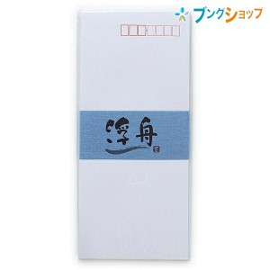 日本ノート 実用封筒 浮舟 うきふね 長形4号 一重封筒 8枚入り W90×H205mm FU634 郵便番号枠付き B5の便箋を横四つ折り 定形郵便サイズ 