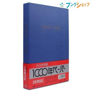 日本ノート B5サイズ 日記帳 3年日記 横書き 1年10行×3年分 日付表示あり しおりひも付き 192枚 本綴じ 貼ケース D302 劣化しにくい中性