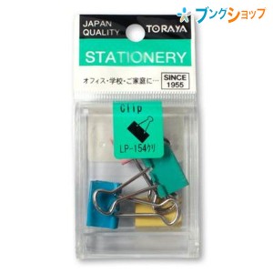 東京画鋲製作所 クリップ LPWクリップ カラー LP-154クリ TORAYA トラヤ くりっぷ クリッパー 綴じ用品 お仕事 オフィス用品 事務作業 事