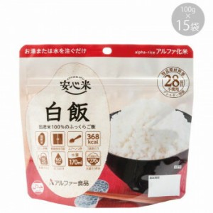 114216071 アルファー食品 安心米 白飯 100g ×15袋