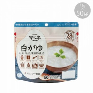 11421615 アルファー食品 安心米 白がゆ 41g ×50袋