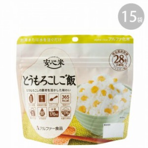 114216241 アルファー食品 安心米 とうもろこしご飯 100g ×15袋