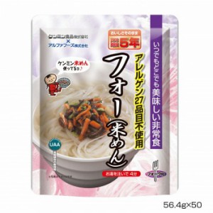 アルファフーズ UAA食品　美味しい非常食　インスタント麺フォー(米めん)56.4g×50食 4580399810245