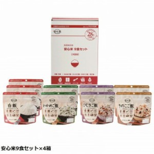 アルファー食品 安心米9食セット×4箱 11421621