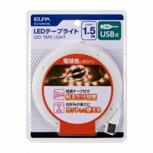 ELPA(エルパ)　LEDテープライトUSB1.5mL色　ELT-USB150L 4901087218974