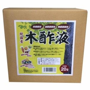 純国産　木酢液　20L 4935137191092