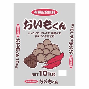 有機配合　いも類専用肥料　おいもくん　10kg 4935137190545