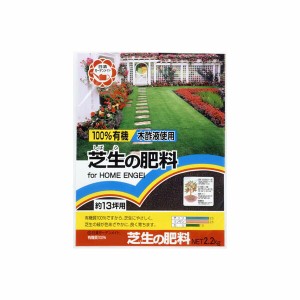 日清ガーデンメイト　100％有機芝生の肥料　2.2kg　×3個 4990911719749