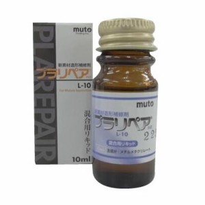 造形補修剤　プラリペア(R)　リキッド（液）　10ml L-10 4522201000178