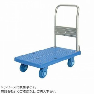 静音台車　ハンドル固定式　ウレタンタイヤ付　ストッパー付　最大積載量250kg　PLA250-UR-DS 4549081718979