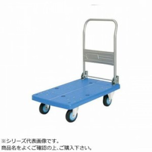 プラスチックテーブル台車　ハンドル折りたたみ式　ストッパー付　最大積載量250kg　PLA250Y-DX-DS 4549081722563