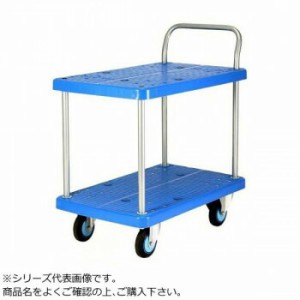 プラスチックテーブル台車　テーブル2段式　ストッパー付　最大積載量250kg　PLA250Y-T2-DS 4549081722587