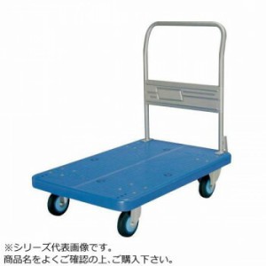 プラスチックテーブル台車　ハンドル固定式　ストッパー付　最大積載量300kg　PLA300Y-DS 4549081722600