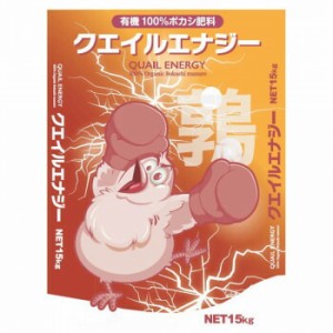 川合肥料　ボカシ肥料　クエイルエナジー　通常粒タイプ　15kg　3〜8mm粒状