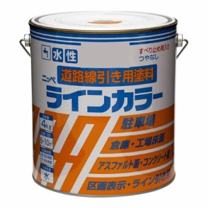 ニッペ　ホームペイント　コンクリート床・アスファルト用塗料　水性ラインカラー　4kg　 4976124092022