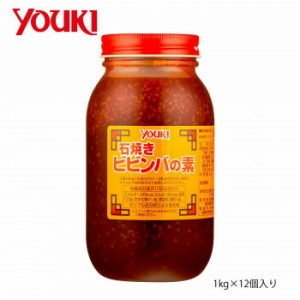 YOUKI ユウキ食品 石焼きビビンバの素 1kg×12個入り 210767