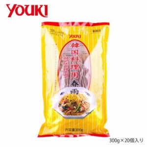 YOUKI ユウキ食品 韓国料理用春雨 300g×20個入り 211791