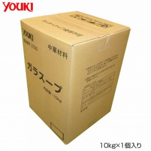 YOUKI ユウキ食品 ガラスープ 10kg×1個入り 212183 4903024621830