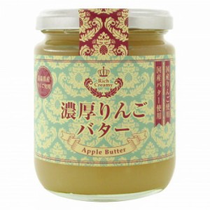 蓼科高原食品　濃厚りんごバター　250g　12個セット