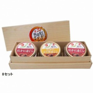 マルヨ食品 紅かにほぐし詰め合わせセット 8セット 08635