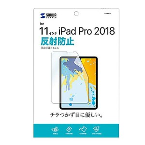 サンワサプライ Apple 11インチiPad Pro 2018用 液晶保護反射防止フィルム LCD-IPAD10 4969887895238