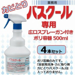 業務用 浴室用洗浄・カビ取り剤 カビとりバスクール専用 広口スプレーガン付きポリ容器 500ml 4本セット 900034 4975657980431