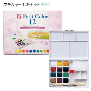 サクラクレパス 透明固形水彩 Petit Color プチカラー12色セット NCW-12 固形水彩絵の具 ポケット入るミニサイズ  フタ裏パレット H90mm