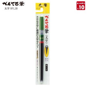 【10個まとめ売り】 ぺんてる 筆ペン フデペン 毛筆タッチ 太字 XFL2B 毛筆 筆 まとまり良い穂先 書き良い穂先 大きな文字に最適 年賀状 