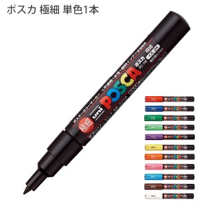 三菱鉛筆 POSCA ポスカ PC-1M 極細 水性顔料マーカー 単色1本 黒 / 赤 / 青 / 緑 / 黄緑 / 紫 / 黄 / 橙 / 桃 / 水色 / 茶 / 白 濃い色の