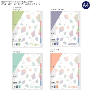 コクヨ A4 限定柄 キャンパス 2穴ルーズリーフバインダー ミネラルカラー ルーズリーフ10枚入り 最大収容枚数100枚 カラー見出しシート5