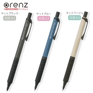 ぺんてる オレンズ orenz メタルグリップ 10周年限定 芯径0.2 XPP1502G2 -ANA マットブラック / 芯径0.3 -ANC マットブルー / -ANW マッ