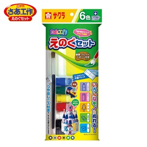 サクラクレパス さあ工作えのぐセットA6色 12ml アクリル絵の具 KGW6A しろ / きいろ / あか / あお / みどり / くろ / つや出しニス 不