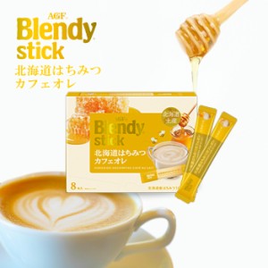 味の素　ブレンディスティック北海道はつみつカフェオレ 160g（20g×8本)