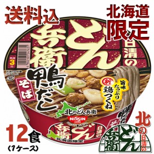 北海道限定 日清食品 北の どん兵衛 鴨の脂のうまみがきいた鴨だしそば 12個（1ケース） / 送料込 / ギフト 北海道お土産 人気 カップラ