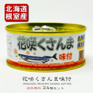マルユウ さんま味付（赤） 95g×24缶 / 北海道 根室産 / 秋刀魚