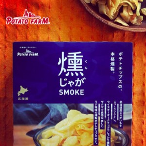 POTATO FARM ポテトファーム 燻じゃが SMOKE スモーク カルビー 北海道お土産