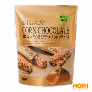 ホリ とうきびチョコ キャラメル 10本入 / HORI 北海道お土産 限定 おみやげ チョコレート 小分け バレンタイン