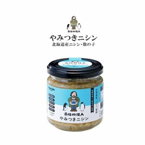 ノフレ やみつきニシン 150g【冷】  / 北海道産にしん・数の子使用 南極料理人 西村淳氏監修